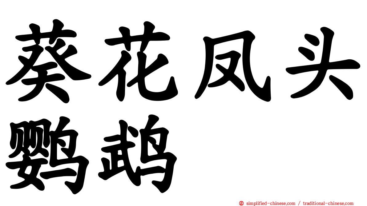 葵花凤头鹦鹉