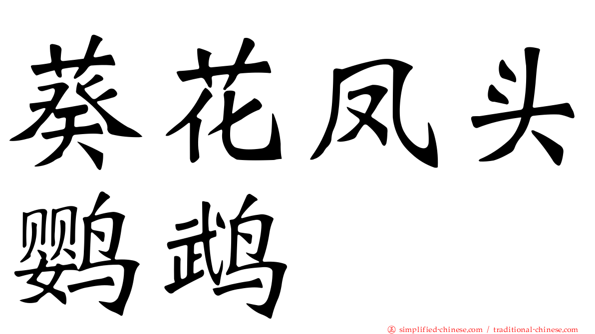 葵花凤头鹦鹉