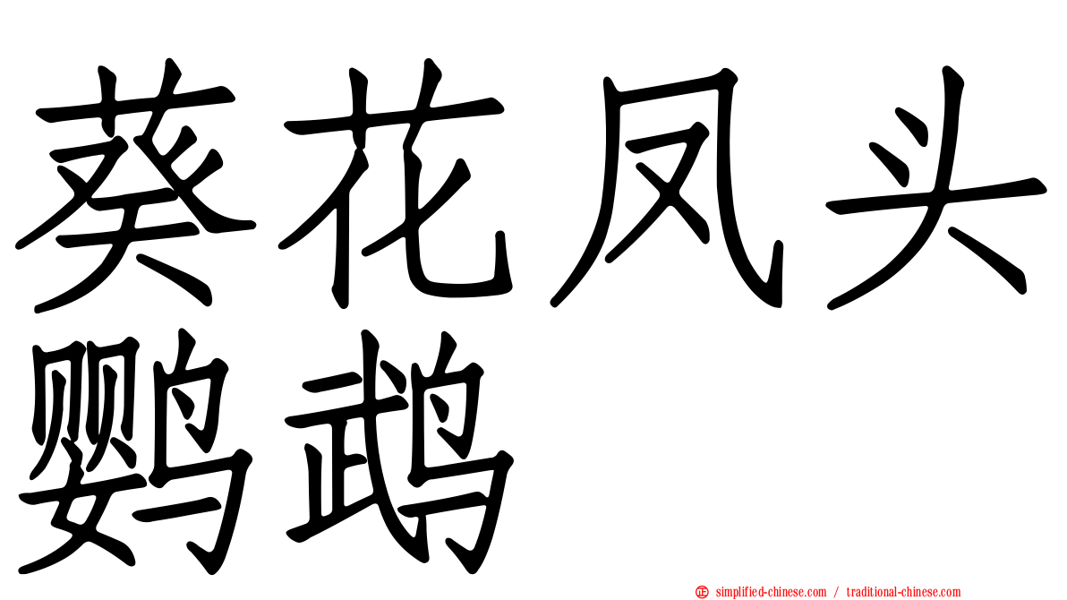 葵花凤头鹦鹉