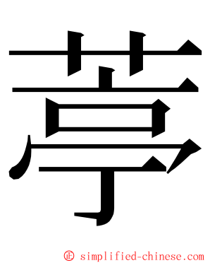 葶 ming font