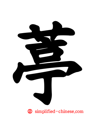 葶