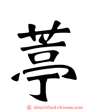葶