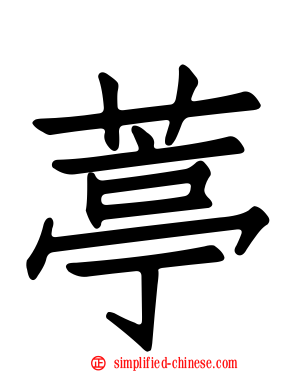 葶