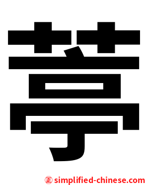葶