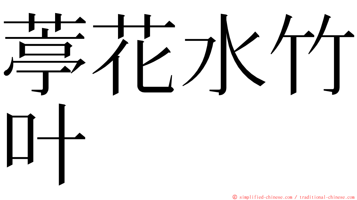 葶花水竹叶 ming font