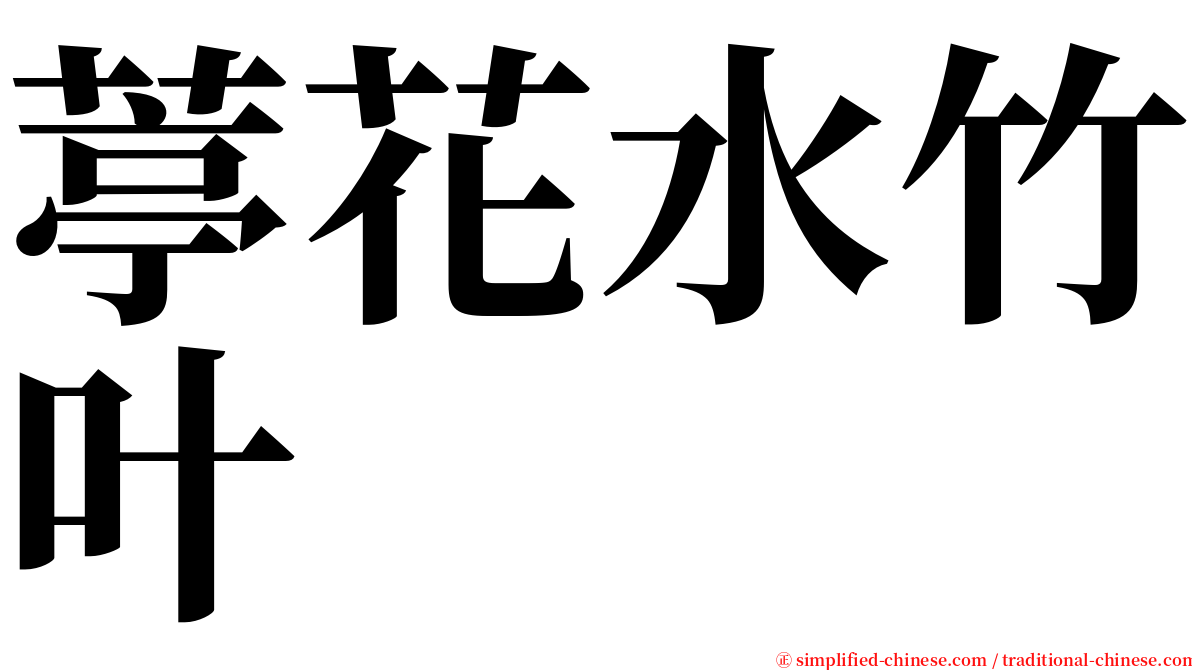 葶花水竹叶 serif font