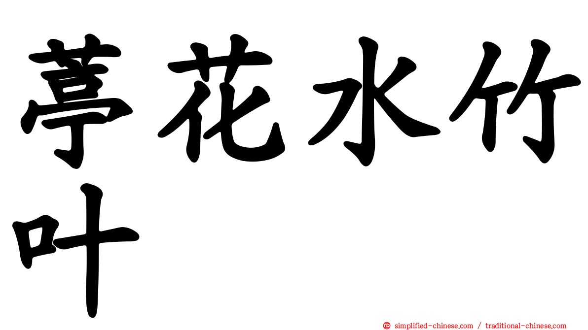 葶花水竹叶