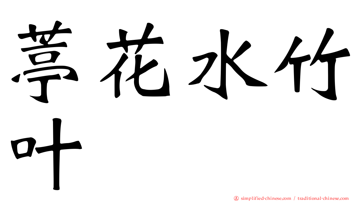葶花水竹叶
