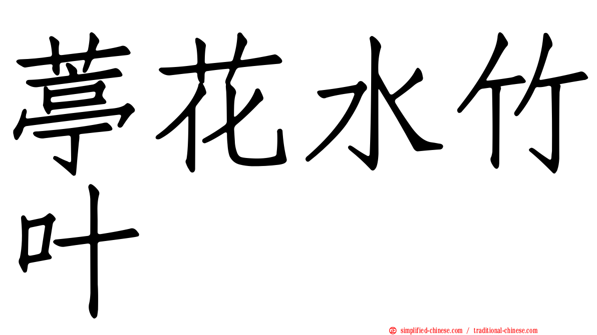 葶花水竹叶