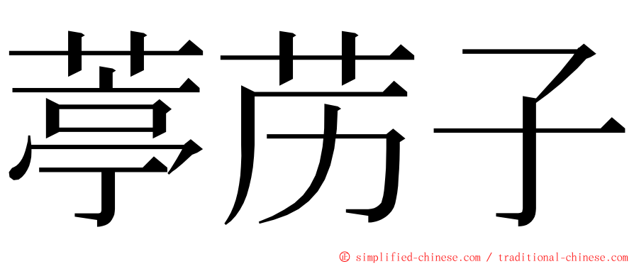 葶苈子 ming font
