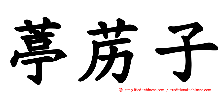 葶苈子