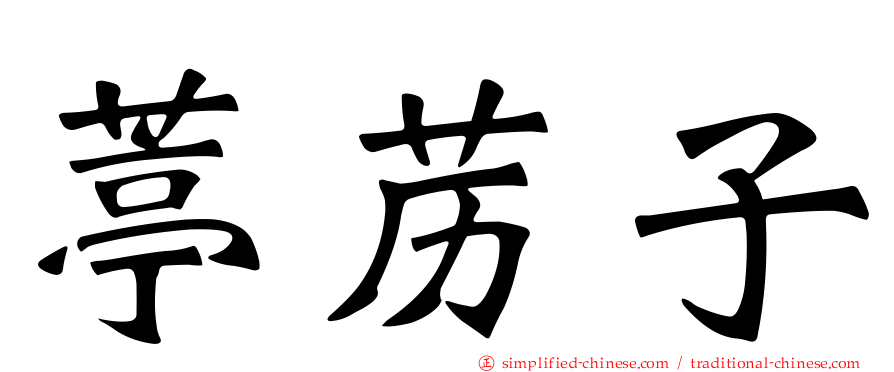 葶苈子