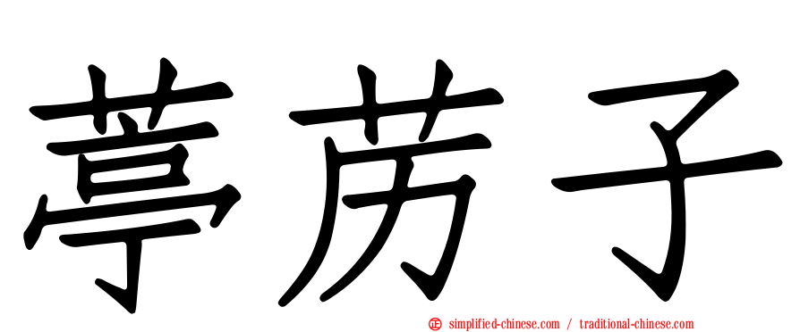 葶苈子