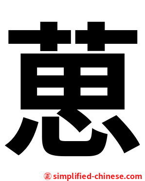 葸