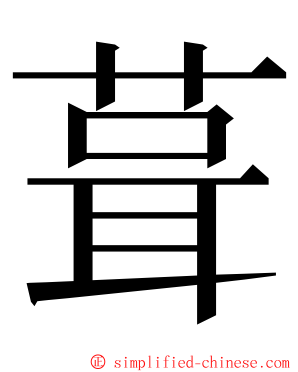 葺 ming font