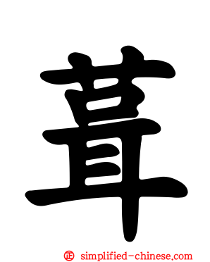 葺