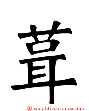 葺