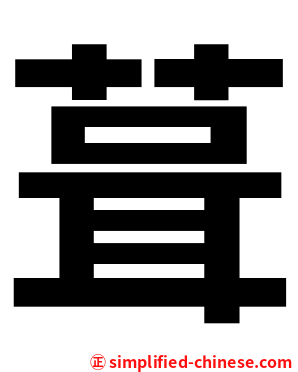 葺