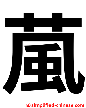 葻