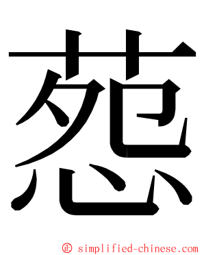 葾 ming font