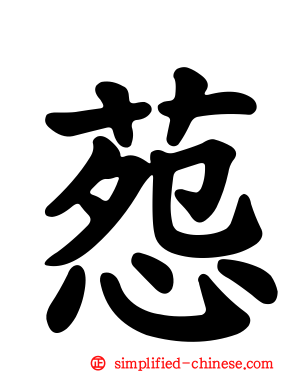 葾