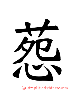 葾