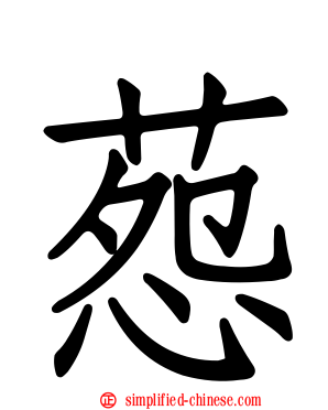 葾