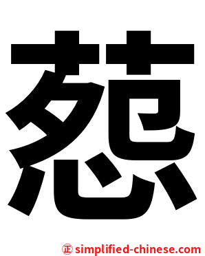 葾