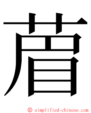 葿 ming font