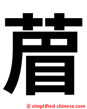 葿