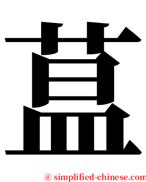 蒀 serif font