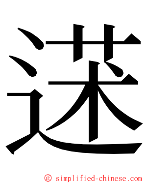 蒁 ming font