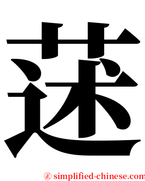 蒁 serif font