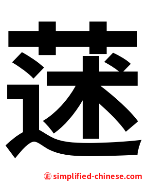 蒁