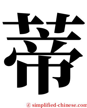蒂 serif font