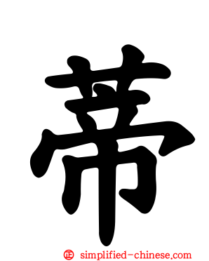 蒂