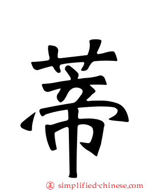 蒂