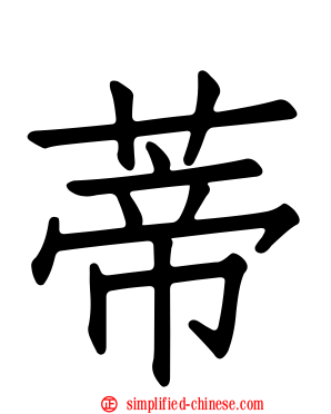 蒂