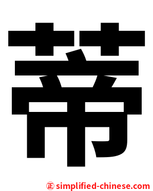 蒂