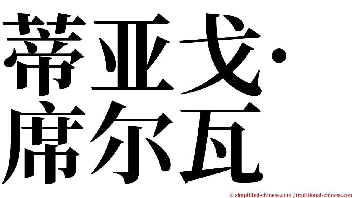 蒂亚戈·席尔瓦 serif font