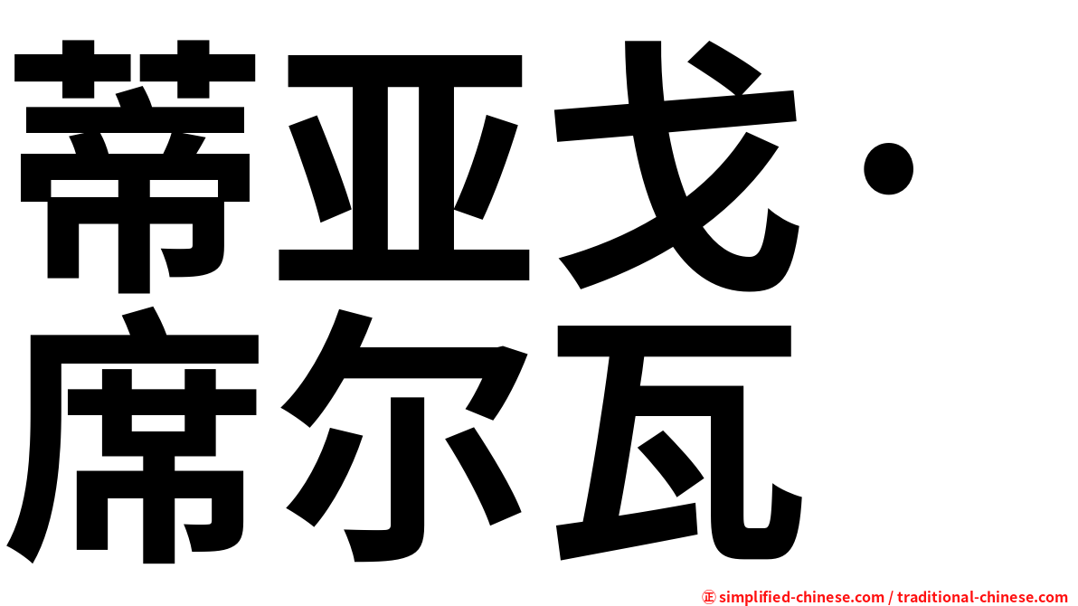 蒂亚戈·席尔瓦