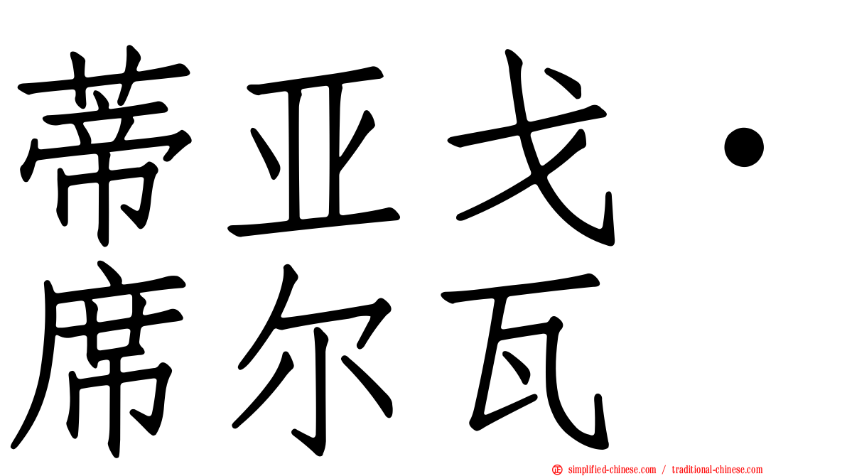 蒂亚戈·席尔瓦