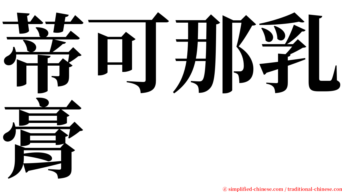 蒂可那乳膏 serif font