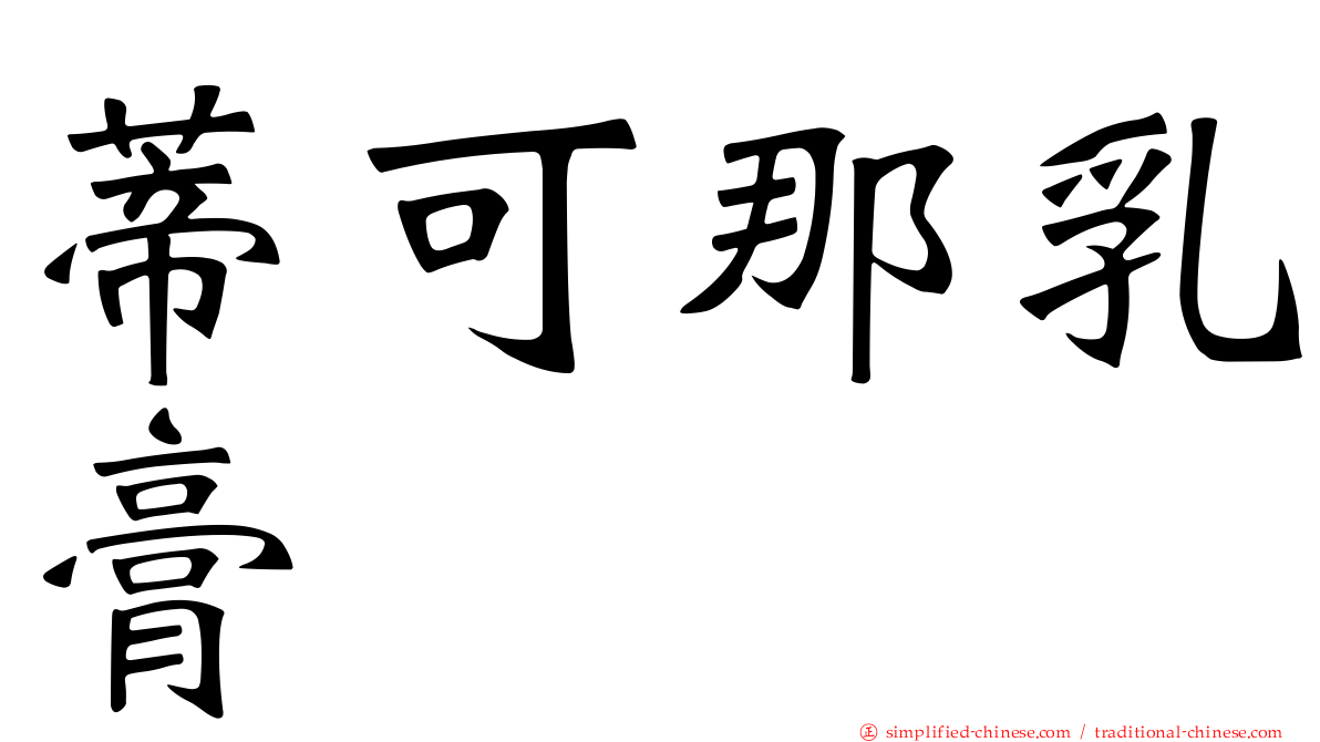 蒂可那乳膏