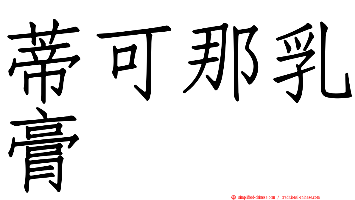 蒂可那乳膏