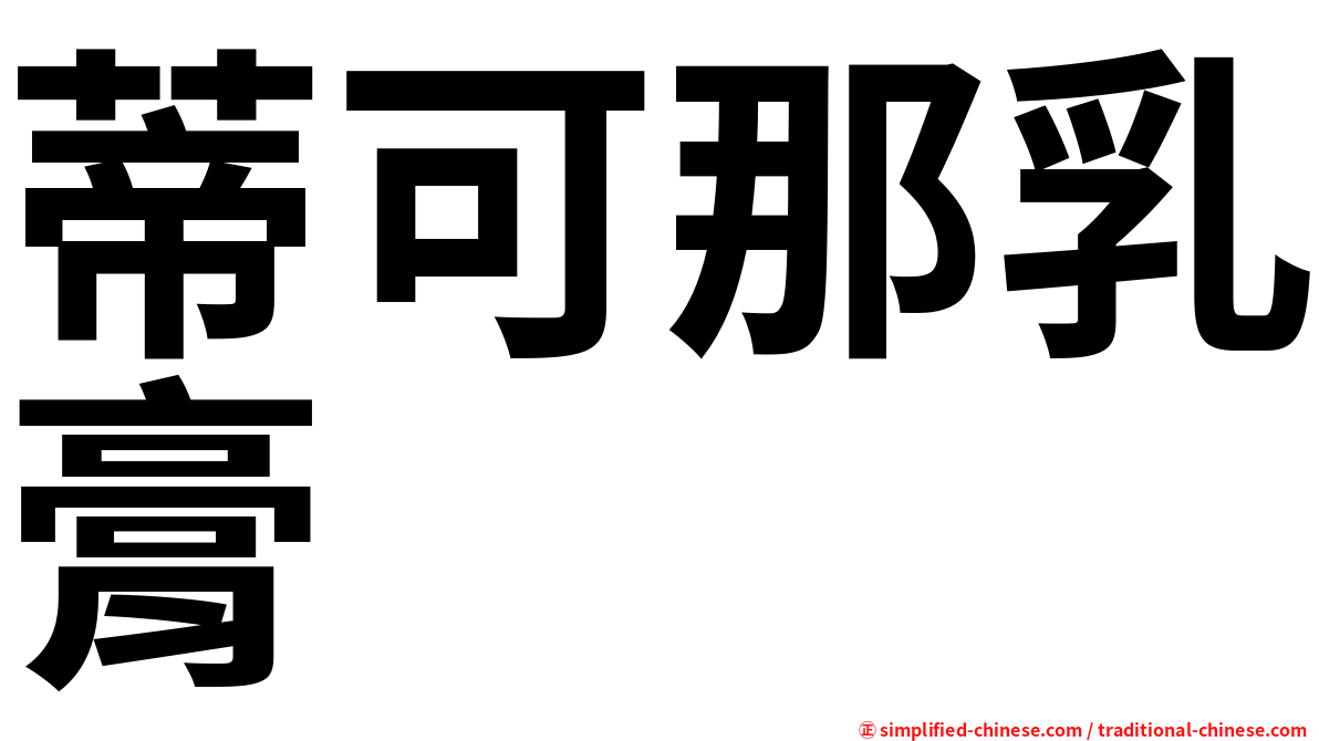 蒂可那乳膏