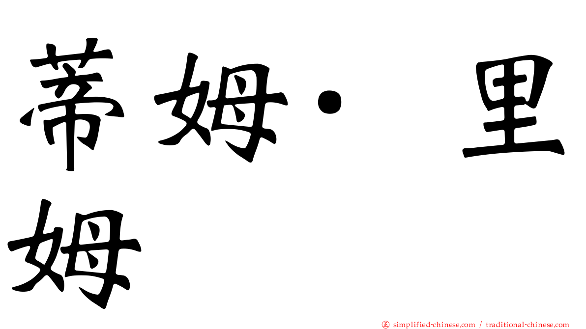 蒂姆·里姆