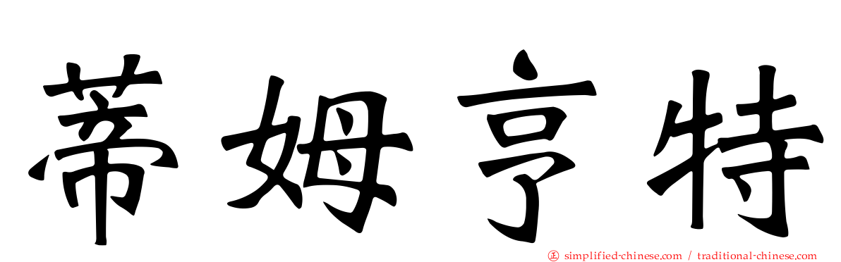 蒂姆亨特