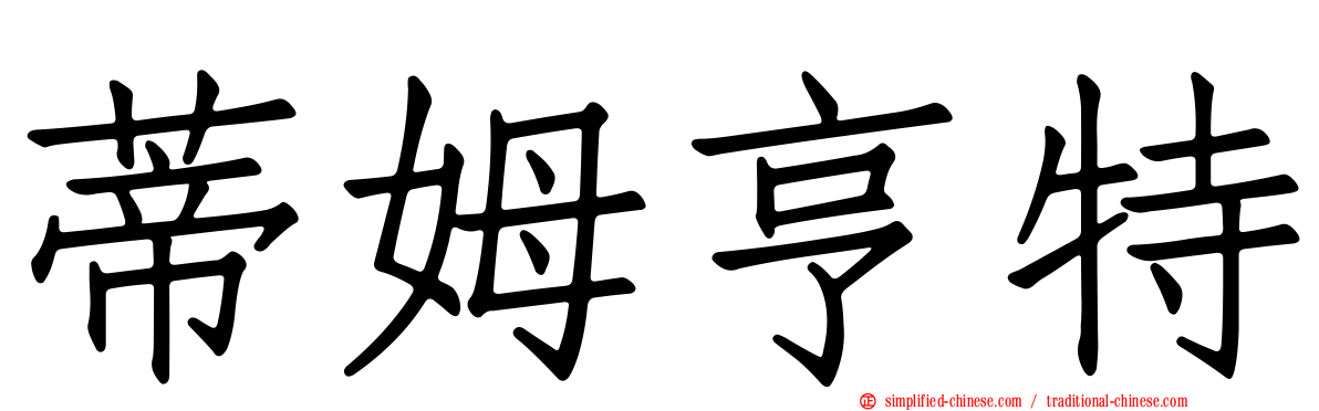 蒂姆亨特