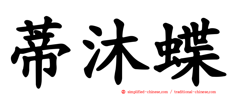 蒂沐蝶